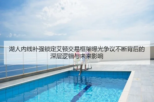 湖人内线补强锁定艾顿交易框架曝光争议不断背后的深层逻辑与未来影响