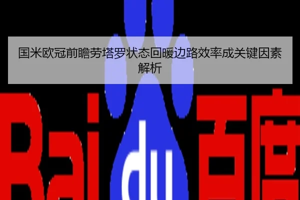 国米欧冠前瞻劳塔罗状态回暖边路效率成关键因素解析