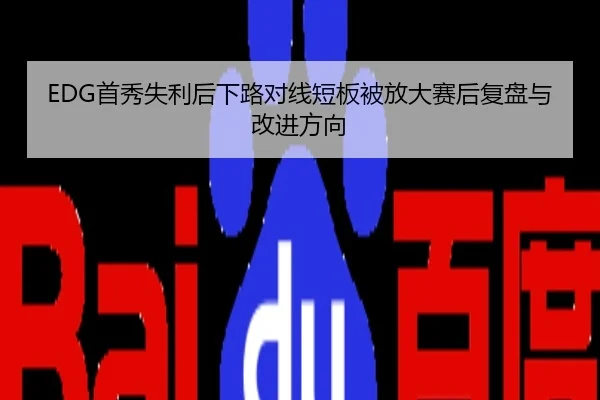 EDG首秀失利后下路对线短板被放大赛后复盘与改进方向