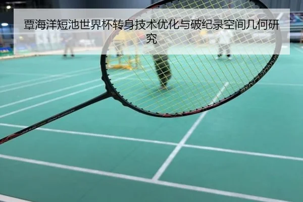 覃海洋短池世界杯转身技术优化与破纪录空间几何研究