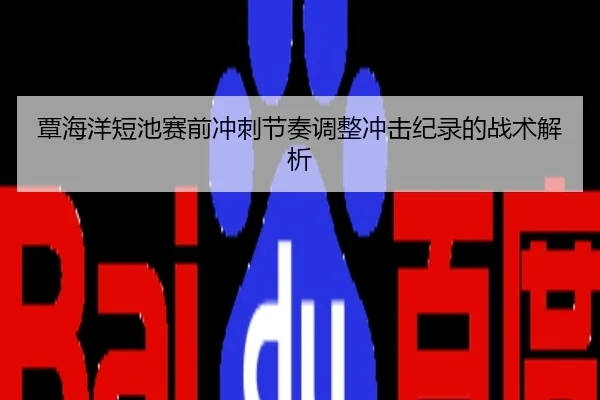 覃海洋短池赛前冲刺节奏调整冲击纪录的战术解析