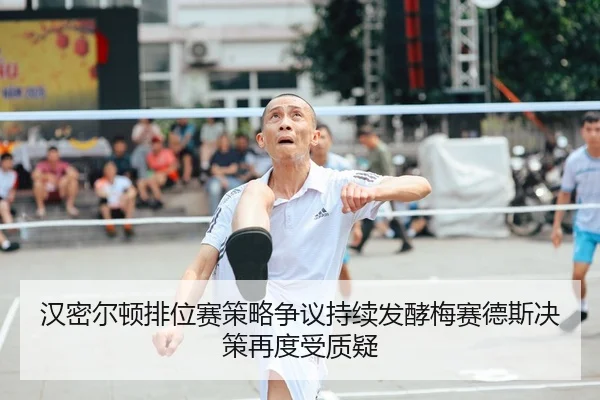 汉密尔顿排位赛策略争议持续发酵梅赛德斯决策再度受质疑