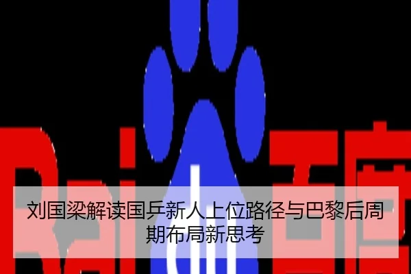 刘国梁解读国乒新人上位路径与巴黎后周期布局新思考